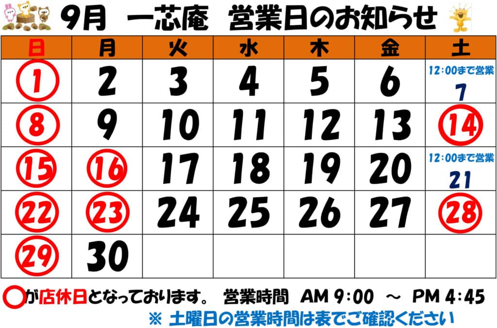 9月カレンダー　店休日 1